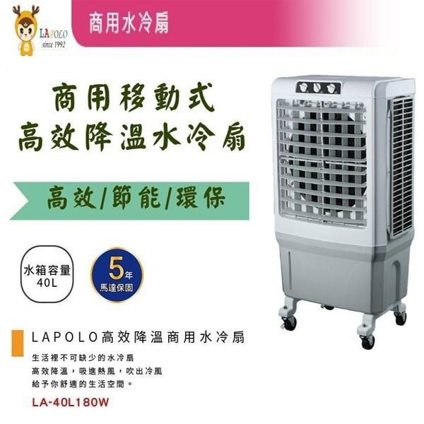 商用🔥廠商直送🔥免運🚛【LAPOLO 商用大型水冷扇 40L/60L/80L/105L/120L】-細節圖2