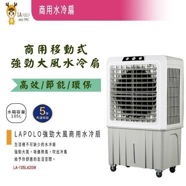 商用🔥廠商直送🔥免運🚛【LAPOLO 商用大型水冷扇 40L/60L/80L/105L/120L】-細節圖6