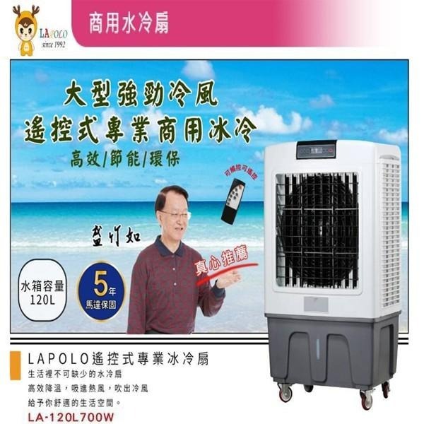 商用🔥廠商直送🔥免運🚛【LAPOLO 商用大型水冷扇 40L/60L/80L/105L/120L】-細節圖8