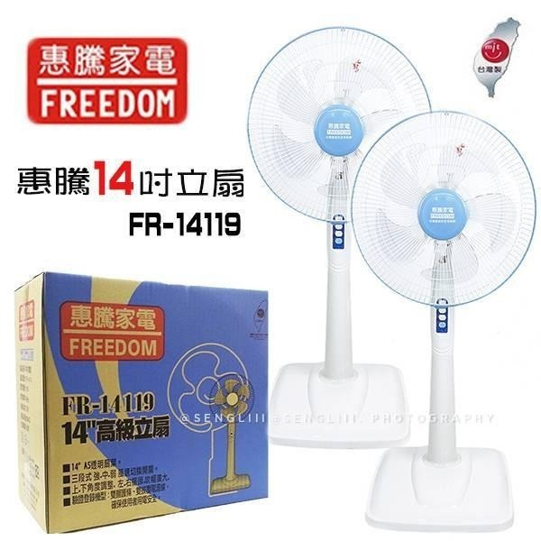 公司貨保固🔥台灣製造🔥【惠騰 14吋立扇 FR-14119】電風扇 5片葉扇 立扇 涼扇 風扇 附發票-細節圖2