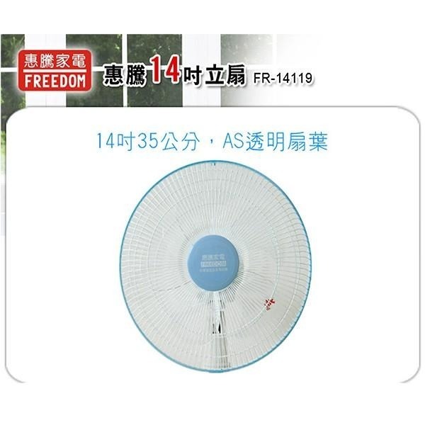 公司貨保固🔥台灣製造🔥【惠騰 14吋立扇 FR-14119】電風扇 5片葉扇 立扇 涼扇 風扇 附發票-細節圖3