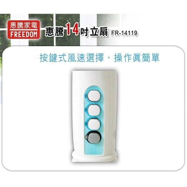 公司貨保固🔥台灣製造🔥【惠騰 14吋立扇 FR-14119】電風扇 5片葉扇 立扇 涼扇 風扇 附發票-細節圖4