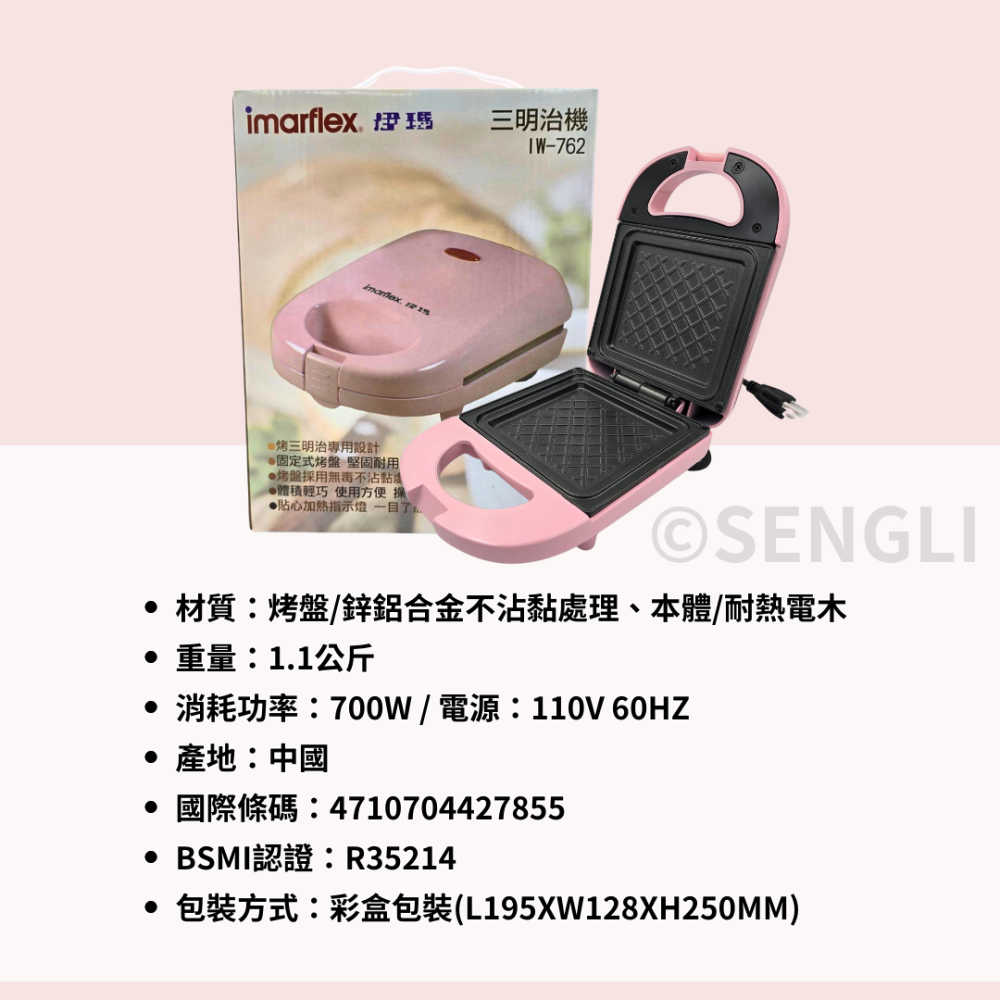 現貨公司貨保固【Imarflex伊瑪 三明治機  IW-762】熱壓吐司機 熱壓三明治 鬆餅機 點心機-細節圖8