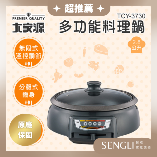 最後現貨✨【大家源 多功能料理鍋 2.8L TCY-3730】料理鍋 美食鍋 電火鍋
