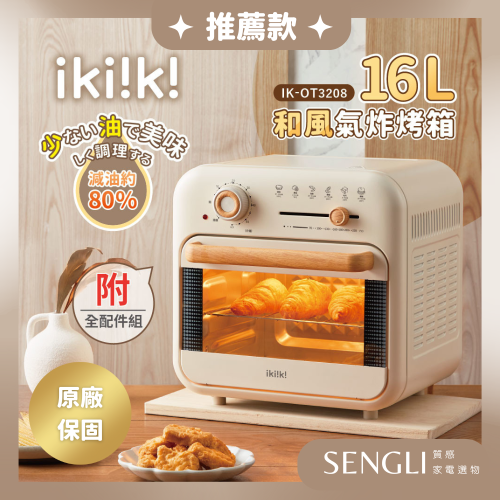 快速出貨✨免運✨【ikiiki伊崎 和風氣炸烤箱 (16L) IK-OT3208】附烘焙配件 點心 氣炸 料理 乾果