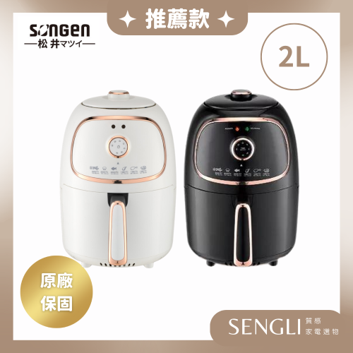 快速出貨✨免運✨【SONGEN 松井 輕食煮義減脂美食氣炸鍋 SG-200AF】氣炸鍋 烤箱 烘烤爐 健康