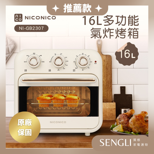 公司貨保固✨免運【NICONICO 多功能氣炸烤箱 (16L) NI-GB2307】氣炸鍋 大容量 電烤箱 烤箱 烘焙