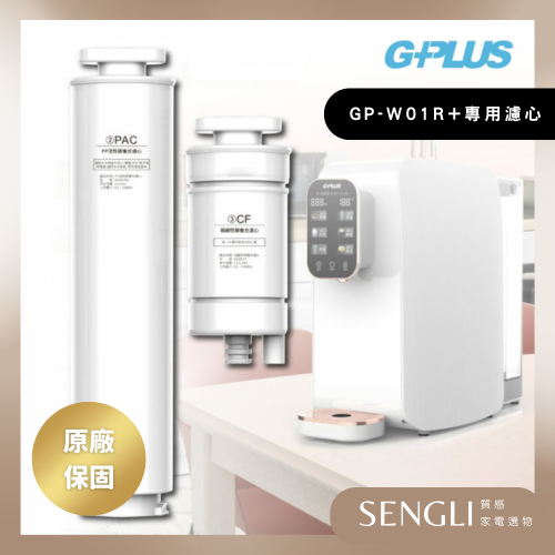 【G-PLUS】純喝水RO瞬熱開飲機 GP-W01R+ - 專用 RO濾心 / PAC+CF濾心
