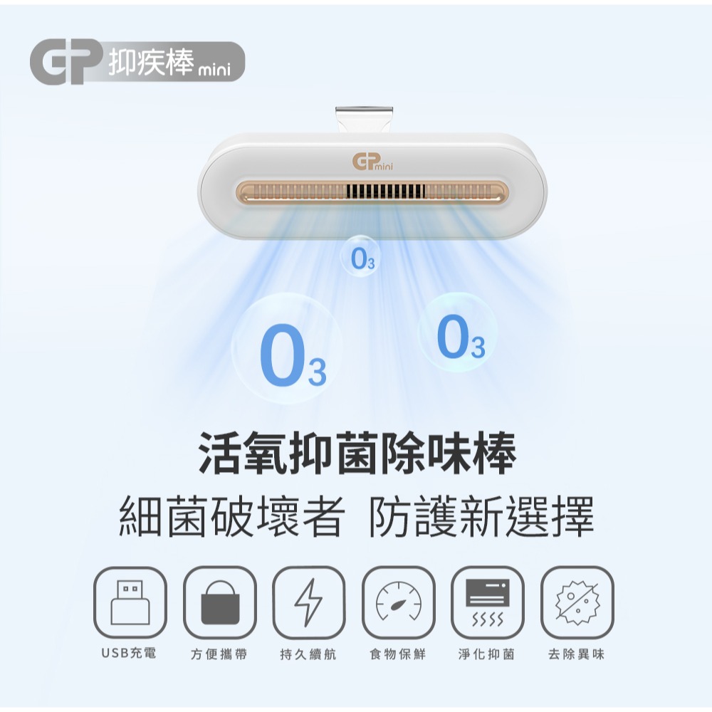 快速出貨✨【G-PLUS 臭氧抑菌除味棒 GP-C01】去味 除菌 保鮮 冰箱 充電 免耗材-細節圖7