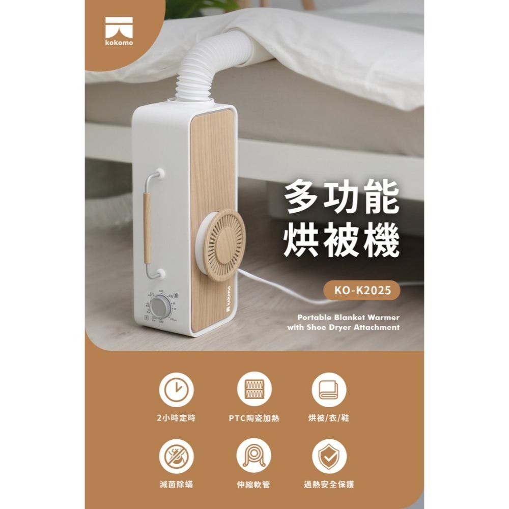 免運公司貨保固✨ 【kokomo 多功能烘被機 KO-K2025】公司貨附發票保固 烘鞋 烘衣 烘乾 烘衣機 乾衣 暖被-細節圖2