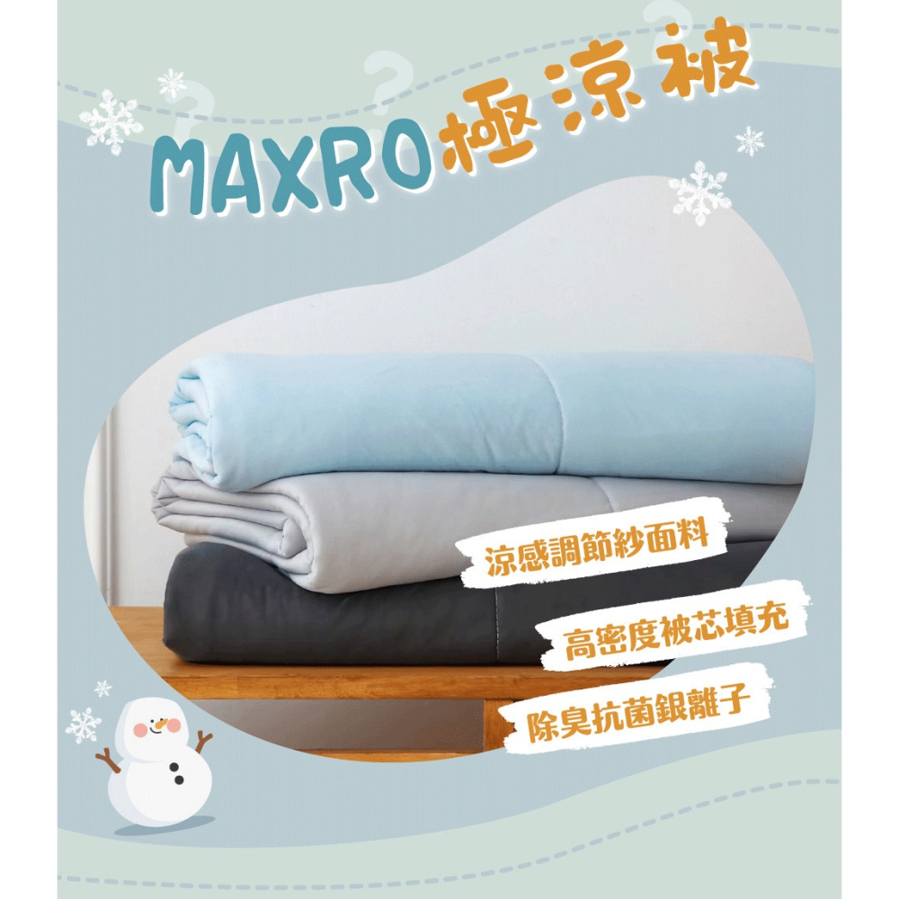 抗菌✨涼感✨免運【MAXRO -7°C銀離子極涼被】夏天必買 涼被 冰冰被 四季被 涼感 空調被 公司貨-細節圖2