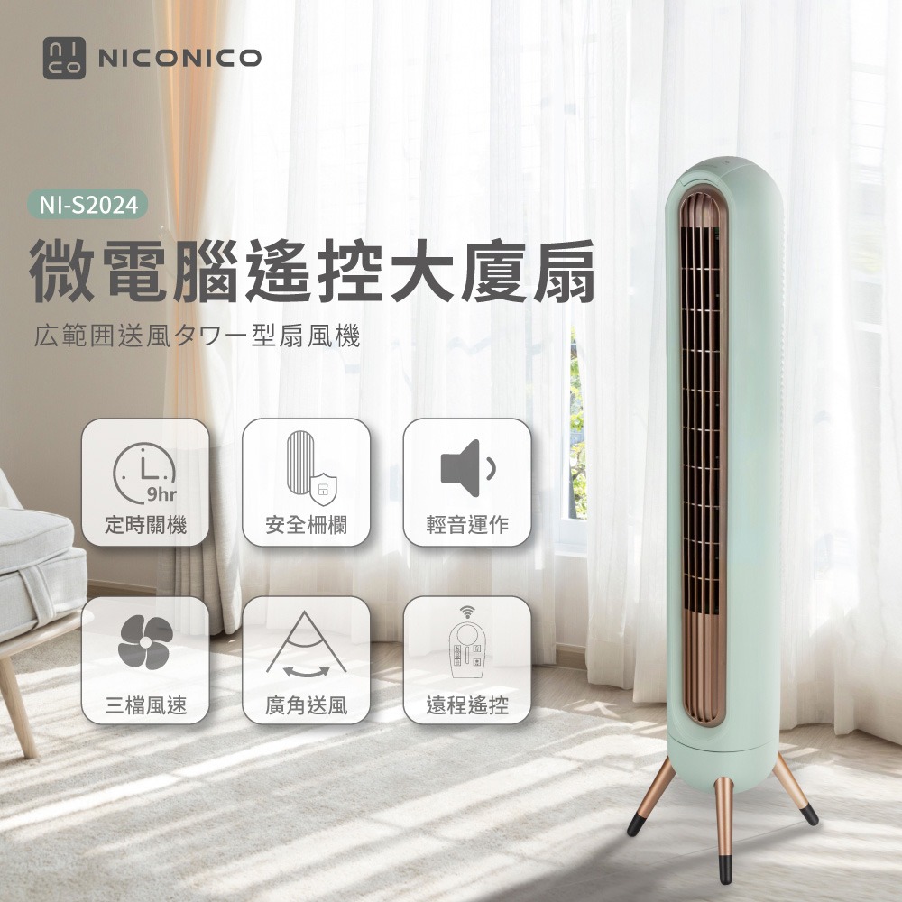 公司貨保固✨免運✨【NICONICO 微電腦遙控大廈扇 NI-S2024】附遙控器 電風扇 風扇 遙控 靜音 原廠直送-細節圖2