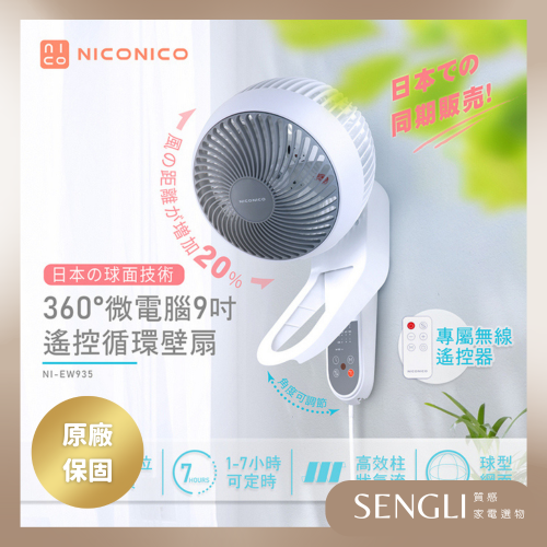 公司貨保固✨免運【NICONICO 360°微電腦9吋遙控循環壁扇 NI-EW935】壁掛扇 循環扇 附遙控器 原廠直送