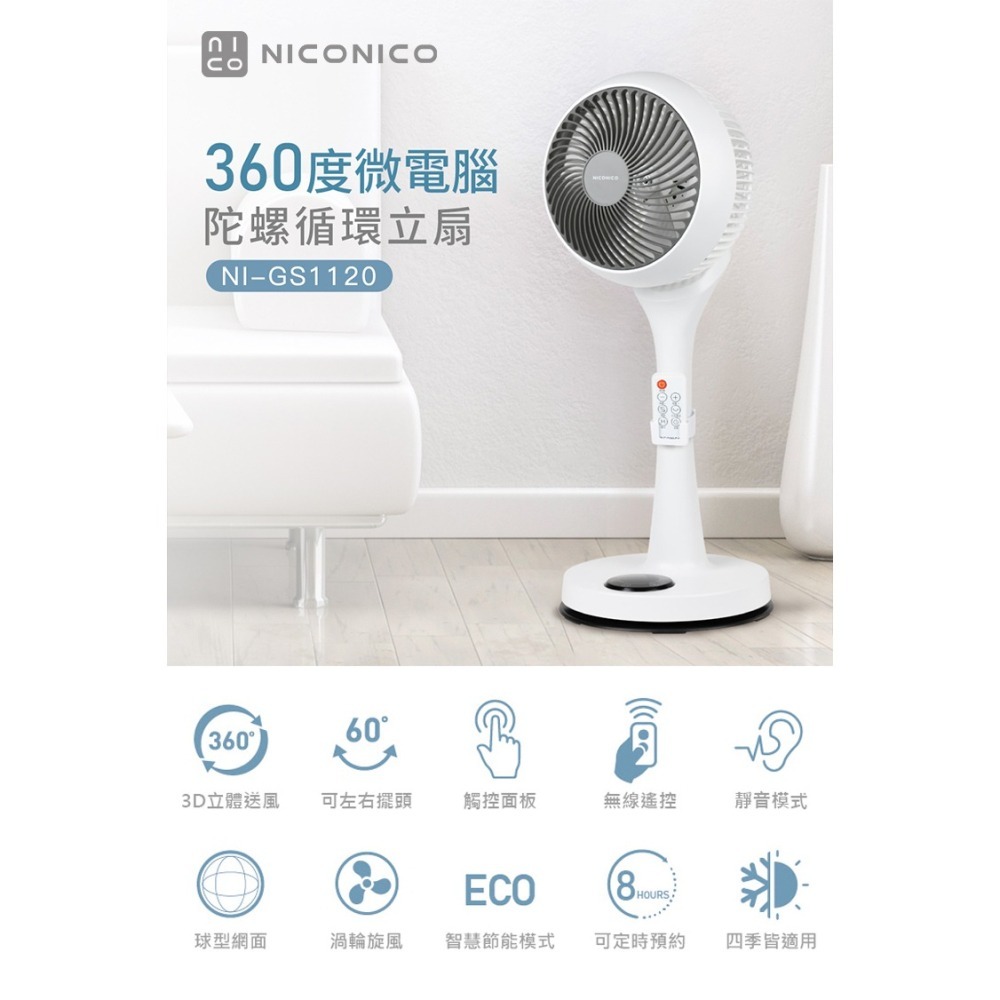 現貨免運公司貨保固✨【NICONICO 小白循環扇-二代遙控版 NI-GS1120】循環扇 電風扇 風扇 立扇 遙控-細節圖2