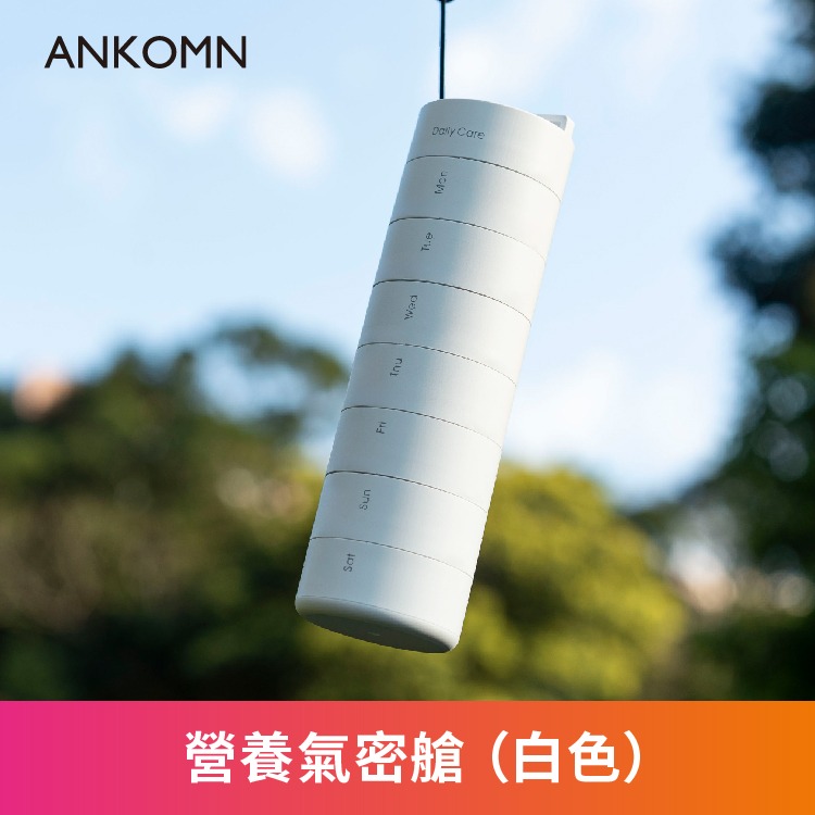 公司貨附發票✨【ANKOMN 營養氣密艙｜保健品分裝盒】藥盒 分裝盒 防潮藥盒 密封藥盒 魚油 B群 保健食品 維他命-細節圖2