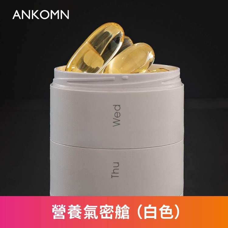 公司貨附發票✨【ANKOMN 營養氣密艙｜保健品分裝盒】藥盒 分裝盒 防潮藥盒 密封藥盒 魚油 B群 保健食品 維他命-細節圖3