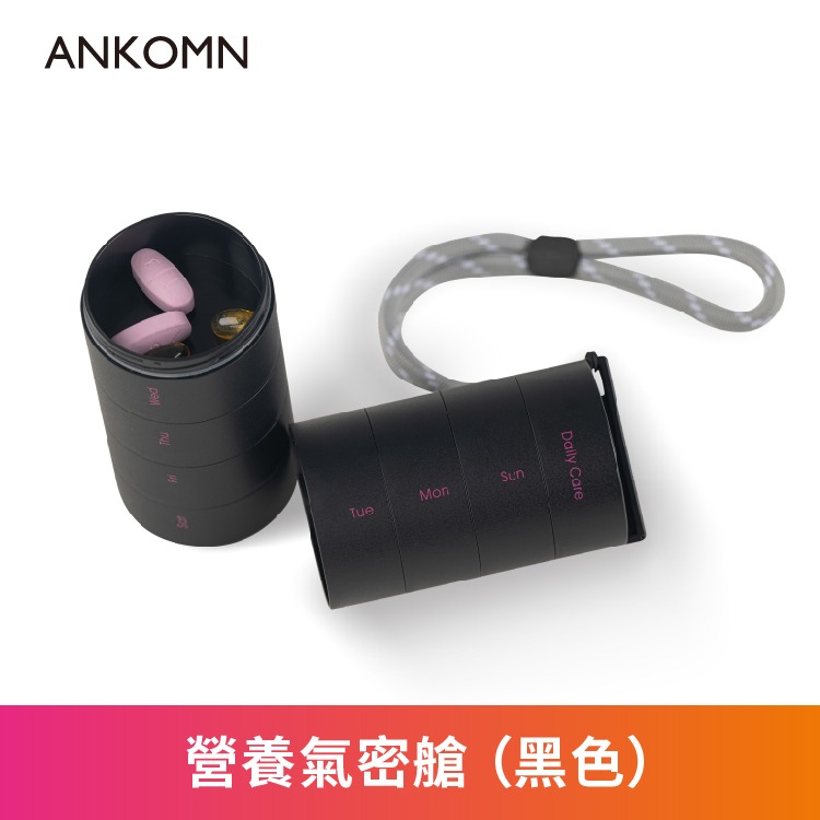 公司貨附發票✨【ANKOMN 營養氣密艙｜保健品分裝盒】藥盒 分裝盒 防潮藥盒 密封藥盒 魚油 B群 保健食品 維他命-細節圖5