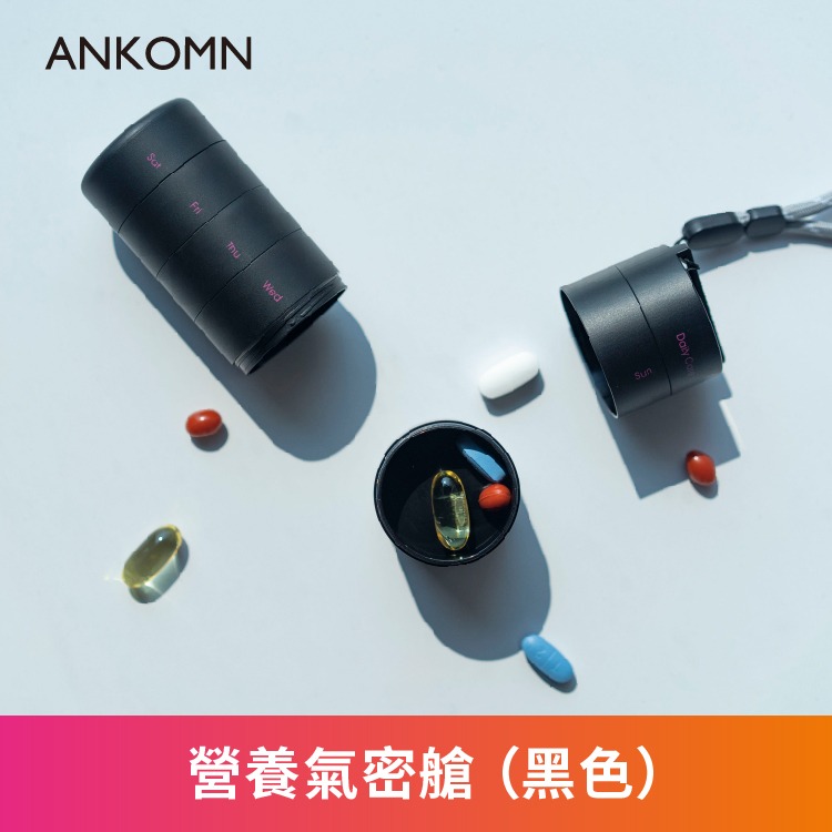 公司貨附發票✨【ANKOMN 營養氣密艙｜保健品分裝盒】藥盒 分裝盒 防潮藥盒 密封藥盒 魚油 B群 保健食品 維他命-細節圖6