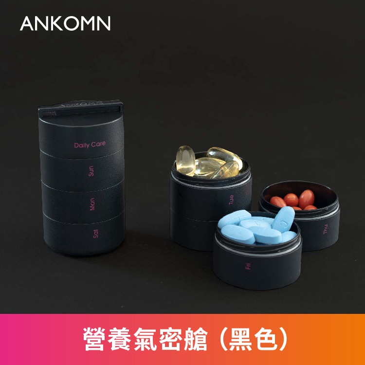 公司貨附發票✨【ANKOMN 營養氣密艙｜保健品分裝盒】藥盒 分裝盒 防潮藥盒 密封藥盒 魚油 B群 保健食品 維他命-細節圖7