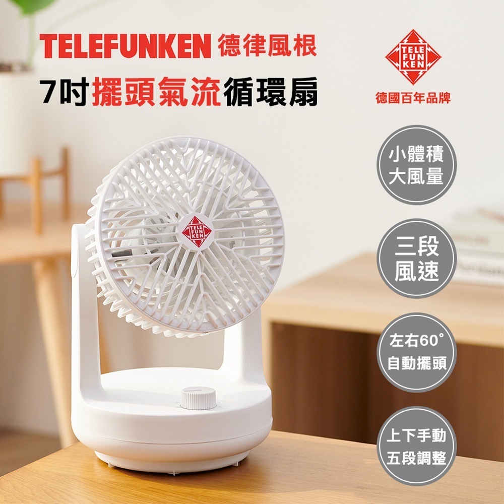 公司貨保固✨【TELEFUNKEN德律風根 7吋擺頭氣流循環扇 LT-CF2301M】循環扇 桌扇 風扇 電風扇 涼風扇-細節圖2