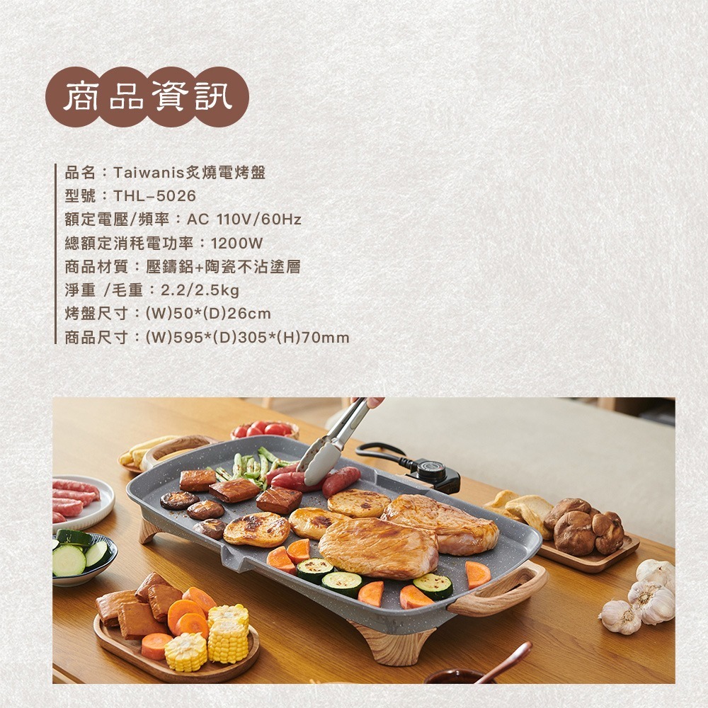 公司貨保固✨【Taiwanis 炙燒電烤盤 THL-5026】電烤盤 烤肉盤 烤肉 電烤爐 烤爐 燒烤 燒烤盤 附發票-細節圖10