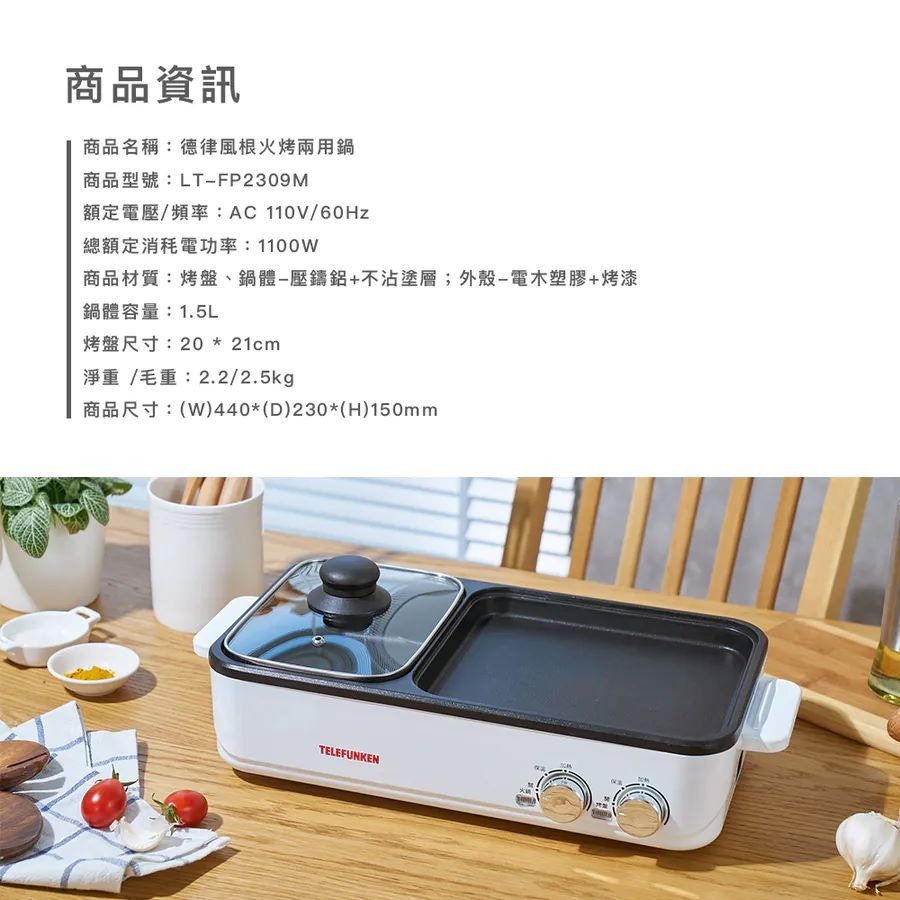 公司貨保固✨【TELEFUNKEN德律風根 火烤兩用鍋 LT-FP2309M】電火鍋 電烤盤 電煎盤 烤肉 火鍋 燒烤-細節圖9