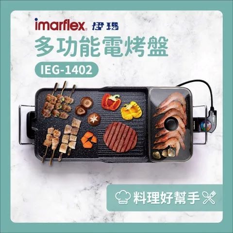 公司貨保固✨【Imarflex 伊瑪 多功能電烤盤 IEG-1402】燒烤 烤肉 油切 不沾烤盤 大面積-細節圖7