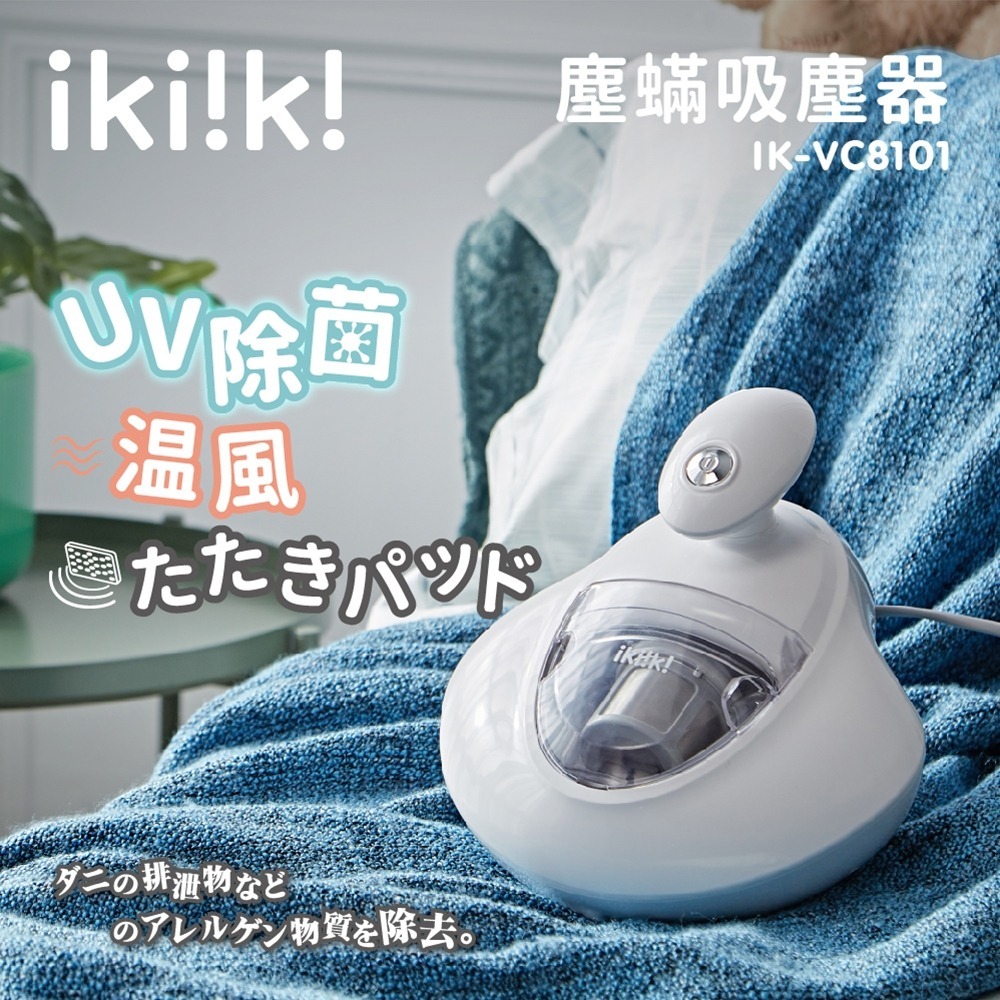 公司貨保固免運✨【ikiiki伊崎 塵蟎吸塵器 IK-VC8101】除蟎機 吸塵器 除蟎儀 紫外線殺菌 熱風 兒童 寵物-細節圖2