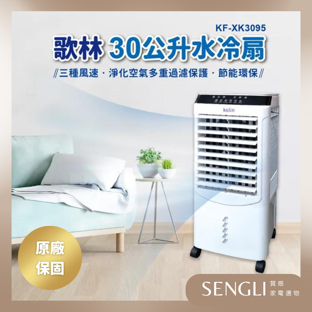 現貨公司貨保固✨贈冰晶罐 【Kolin歌林 30公升水冷扇 KF-XK3095】製冷 定時 睡眠風 三面紙簾 耐用-細節圖2