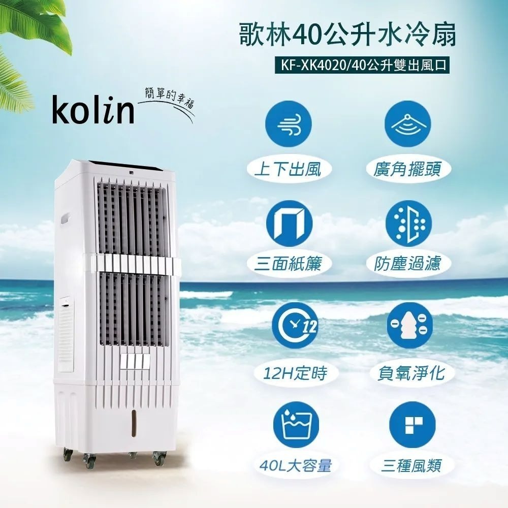 現貨免運公司貨保固✨【Kolin 歌林 40公升水冷扇 KF-XK4020】含遙控器+冰晶罐 定時 降溫 快速製冷 定時-細節圖2