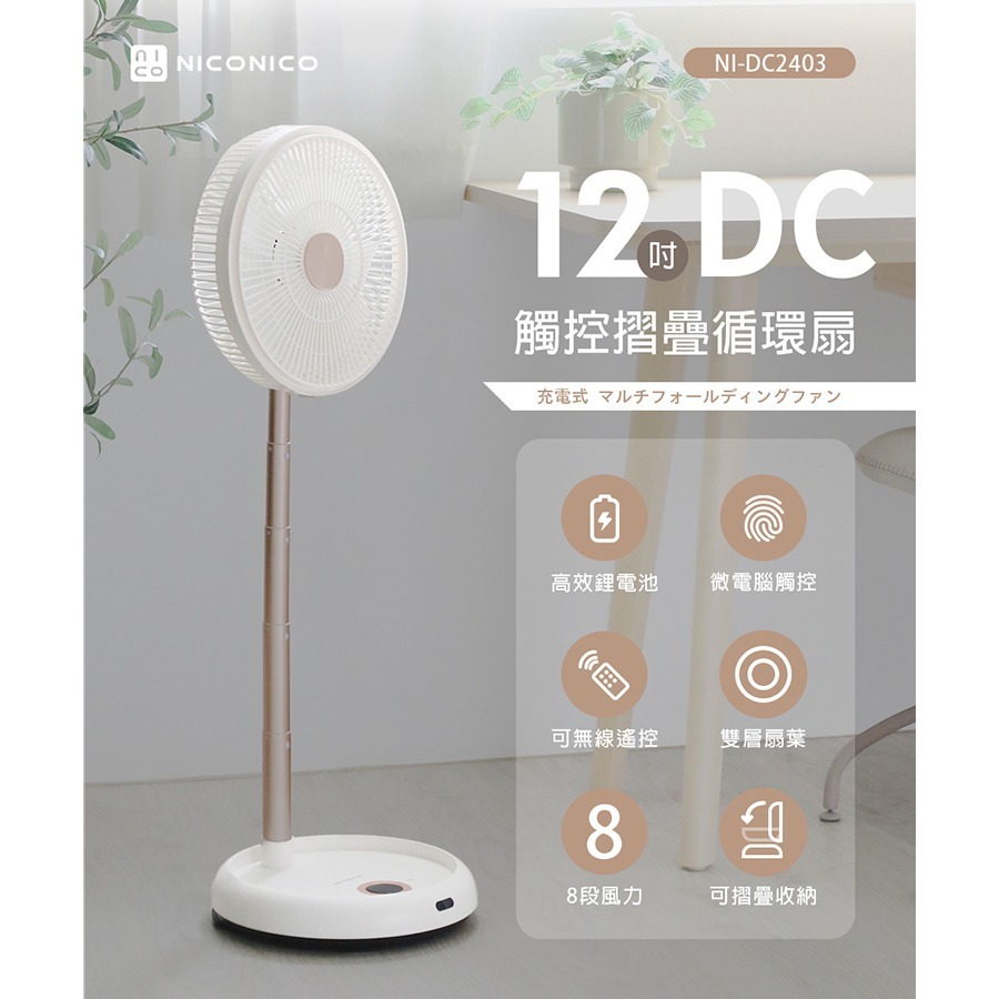 現貨免運公司貨保固✨【NICONICO 12吋DC觸控摺疊循環扇 NI-DC2403】風扇 無線 靜音 摺疊 遙控器-細節圖11