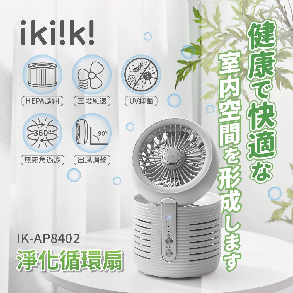 公司貨保固✨免運✨SGS認證淨化【ikiiki伊崎 淨化循環扇 IK-AP8402】風扇 電風扇 UV殺菌 空氣清淨省電-細節圖2