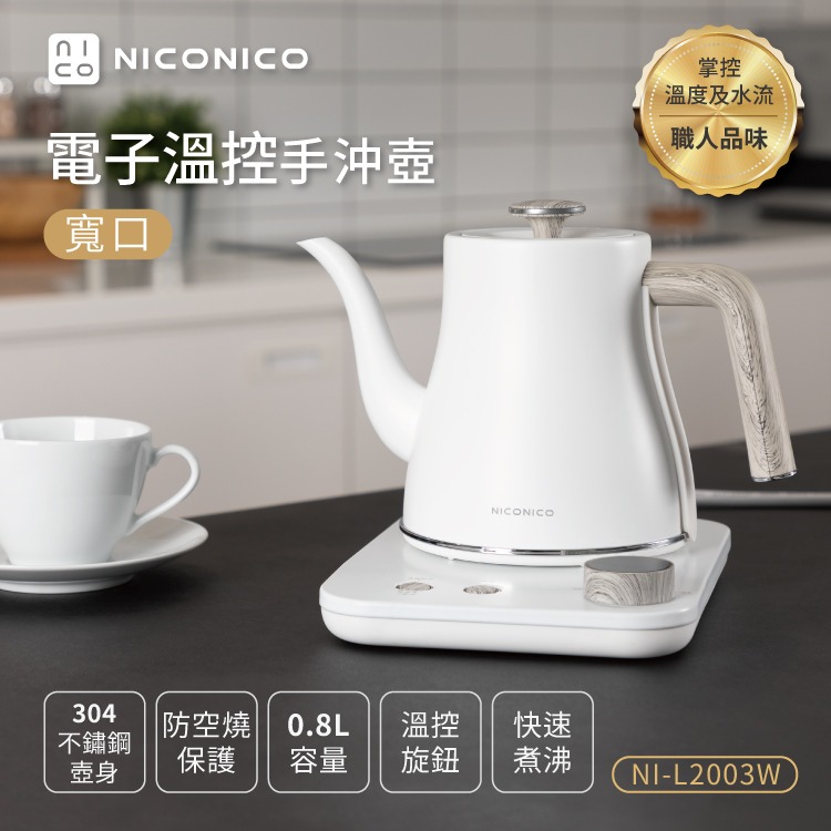 公司貨保固✨免運【NICONICO 電子溫控手沖壺 寬口 雪幕白 NI-L2003W】快煮壺 電熱壺 茶壺-細節圖2