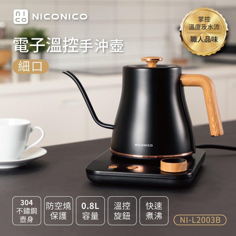 公司貨保固✨免運【NICONICO 電子溫控手沖壺 細口 NI-L2003B NI-L2003W】電熱壺 快煮壺 咖啡-細節圖2