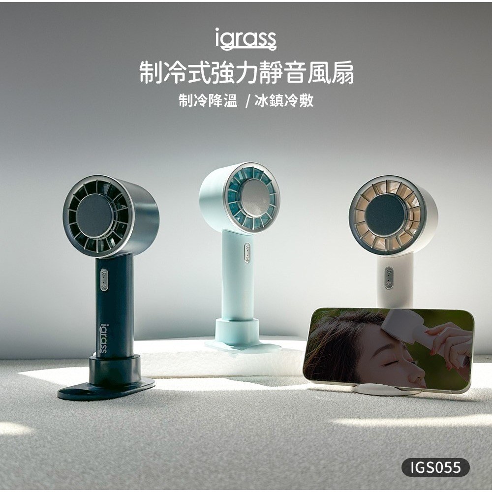 公司貨保固✨免運✨【igrass 制冷式強力靜音風扇 IGS055】贈底座 掛繩 手持風扇 隨身風扇 小風扇 USB風扇-細節圖2