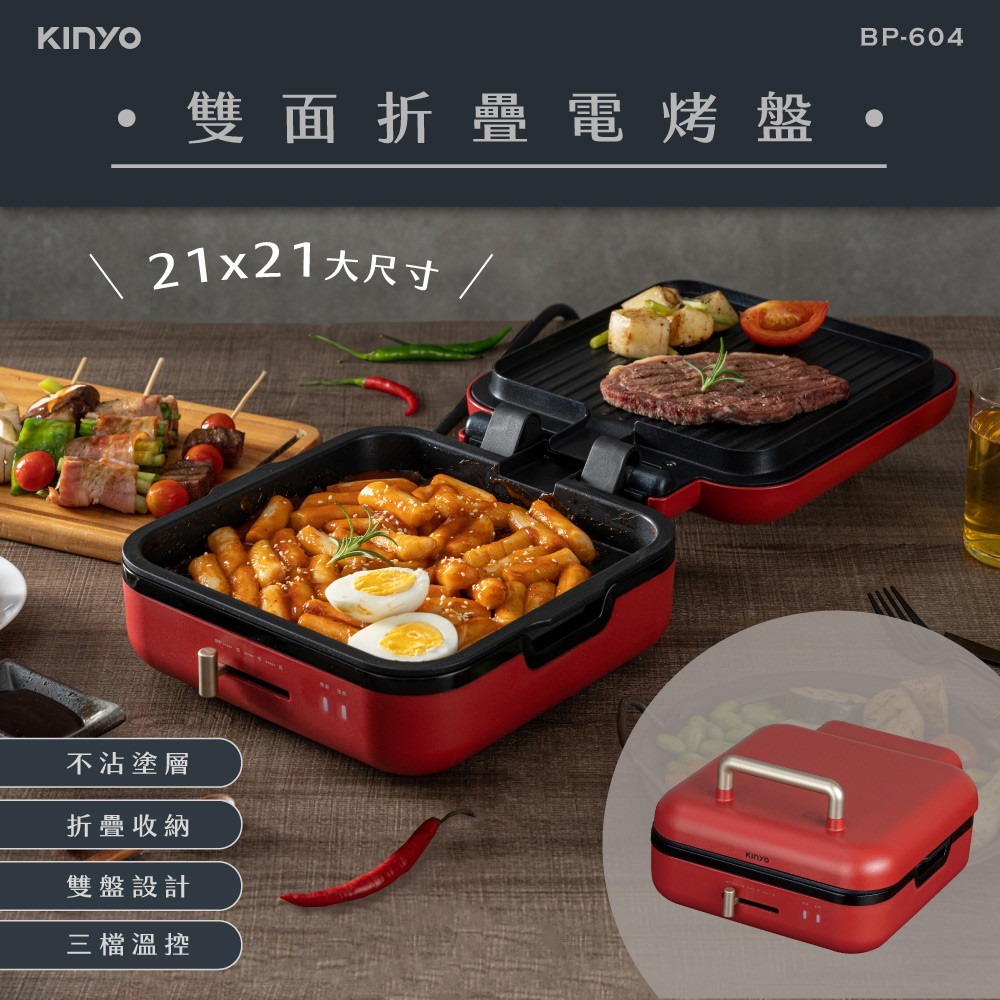 公司貨保固免運✨【KINYO 雙面折疊電烤盤 BP-604】烤盤 電烤盤 無煙烤盤 煎烤兩用 不沾電烤爐 多功能烤盤-細節圖2
