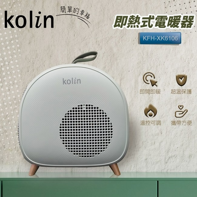 公司貨保固免運✨【Kolin歌林 即熱式低噪音電暖器 KFH-XK6106】暖氣機 電暖爐 桌上型 暖風 瞬熱-細節圖2