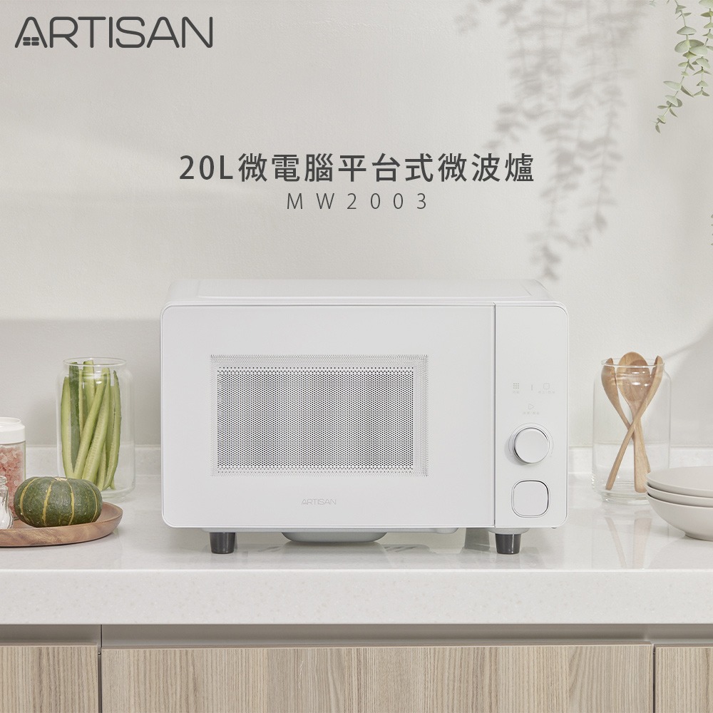 公司貨保固免運✨【ARTISAN 20L微電腦平台式微波爐 MW2003】平面式 好清潔 觸控面板 無轉盤 解凍 童鎖-細節圖2