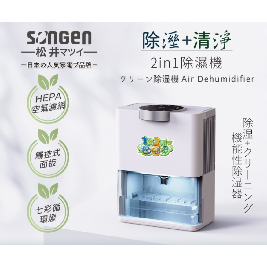 公司貨保固免運✨【SONGEN松井 除溼淨化雙效除濕機 清淨機 SG-S28KD】空氣清淨 負離子 抗菌燈 定時 觸控-細節圖2