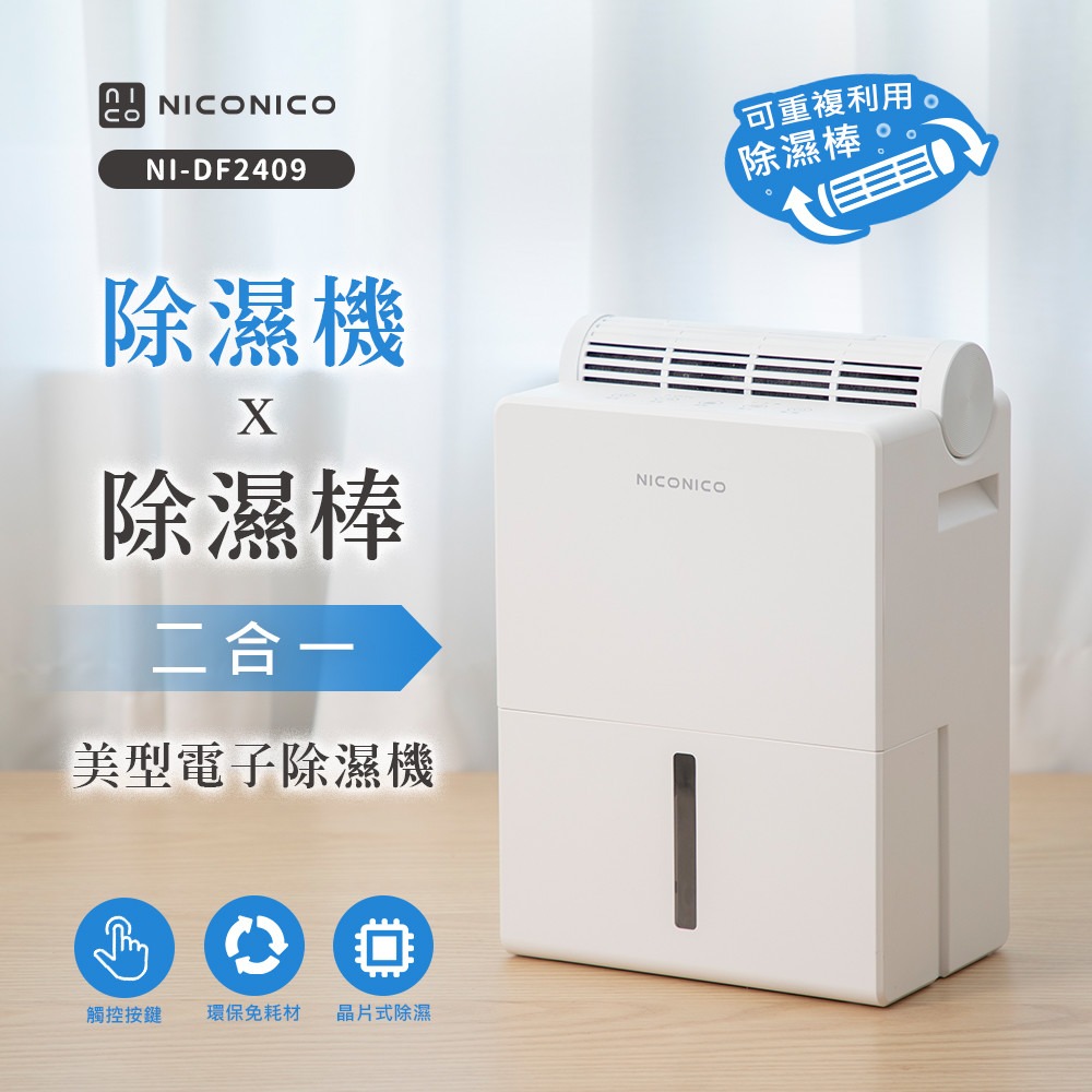 公司貨保固免運✨【NICONICO 除濕機 x 除濕棒 二合一電子除濕機 NI-DF2409】免耗材 省電 定時 觸控-細節圖2