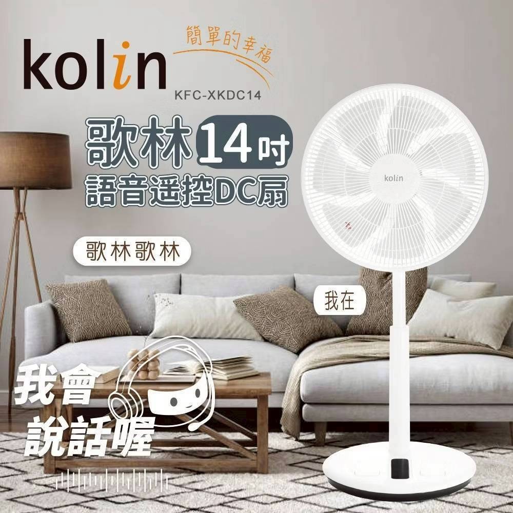 現貨公司貨保固✨【Kolin 歌林 14吋語音遙控DC扇 KFC-XKDC14】靜音 循環扇 立扇 電風扇-細節圖4