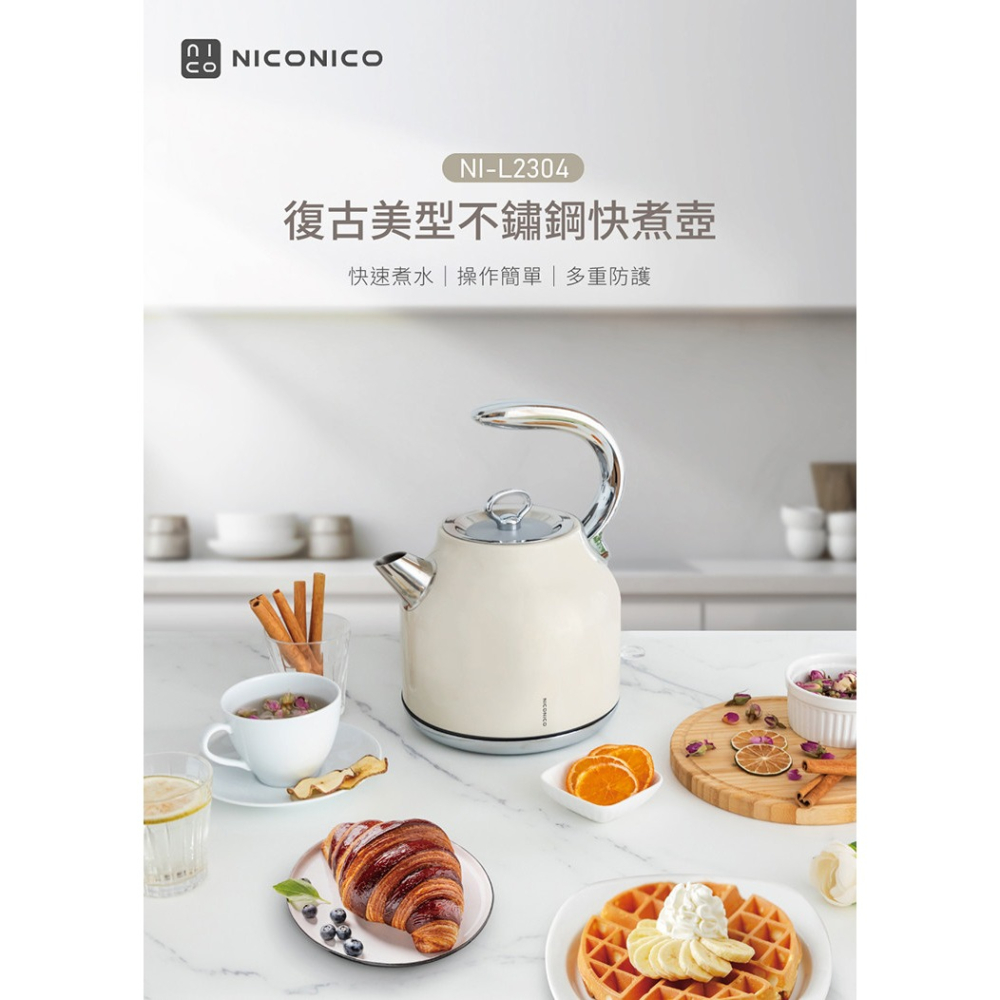 現貨免運公司貨保固✨【NICONICO 復古美型不鏽鋼快煮壺 (1.7L) NI-L2304】快速沸騰 304不鏽鋼-細節圖2