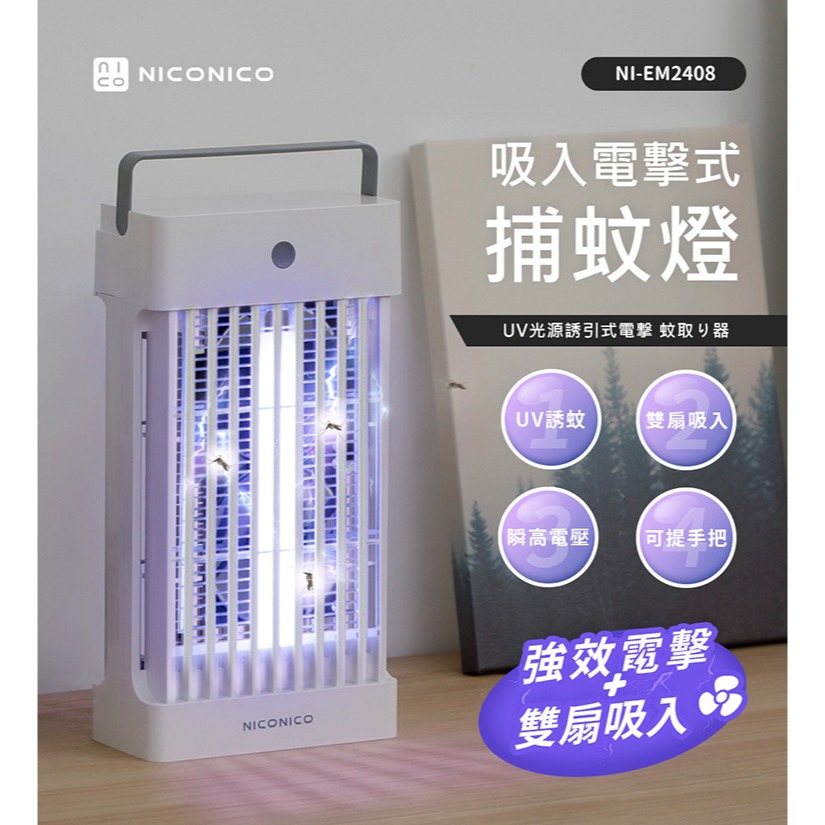 現貨免運公司貨保固✨【NICONICO 吸入電擊式捕蚊燈 NI-EM2408】吸入式 電擊 UV 集蚊盒 無毒 安全-細節圖2
