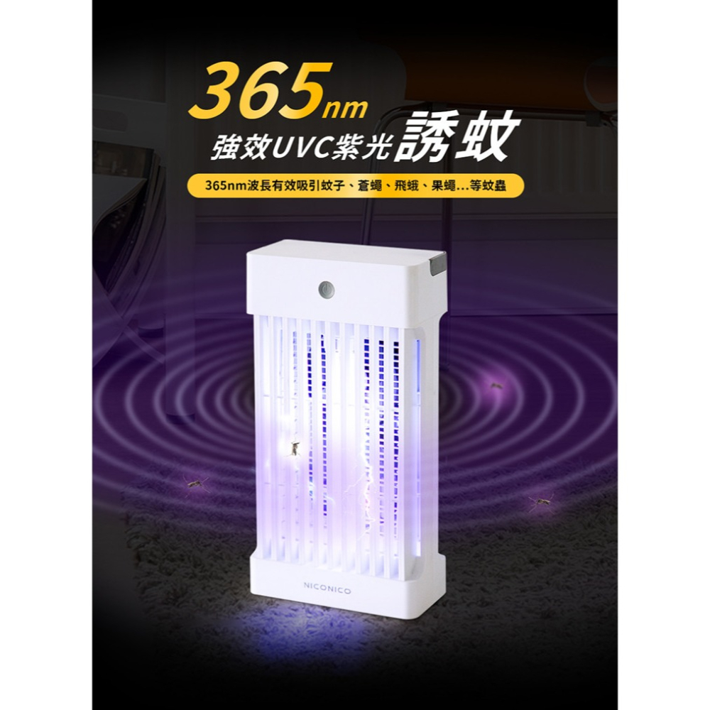 現貨免運公司貨保固✨【NICONICO 吸入電擊式捕蚊燈 NI-EM2408】吸入式 電擊 UV 集蚊盒 無毒 安全-細節圖4