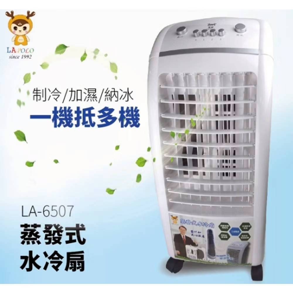 現貨公司貨保固✨【LAPOLO 三段速低噪音快涼水冷扇 7L LA-6507】冰涼扇 夏天 移動 循環扇 電扇-細節圖2