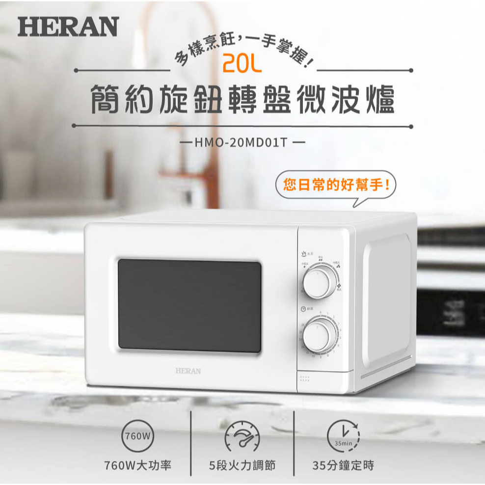 全新現貨✨【HERAN禾聯 20公升 轉盤式微波爐 HMO-20MD01T】5段火力 快速解凍 低輻射 定時 公司貨發票-細節圖2