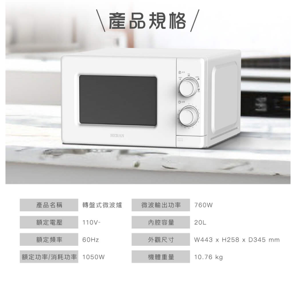 全新現貨✨【HERAN禾聯 20公升 轉盤式微波爐 HMO-20MD01T】5段火力 快速解凍 低輻射 定時 公司貨發票-細節圖11