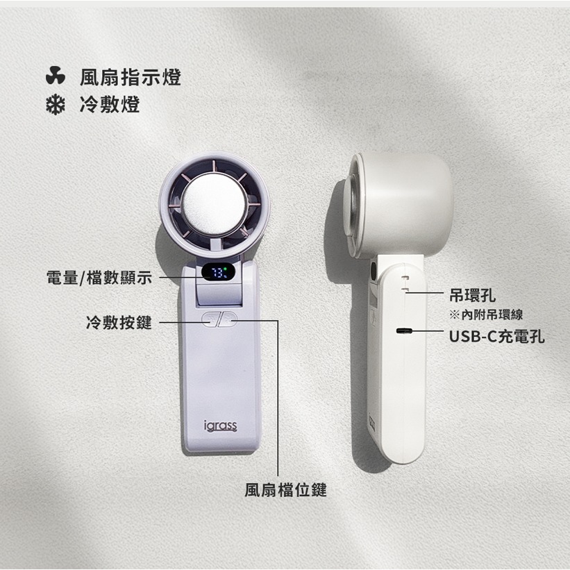 最新款公司貨保固✨【igrass 折疊制冷式強力靜音風扇 IGS057】冰鎮 LED電量 風力顯示 手持風扇 掛頸 充電-細節圖8