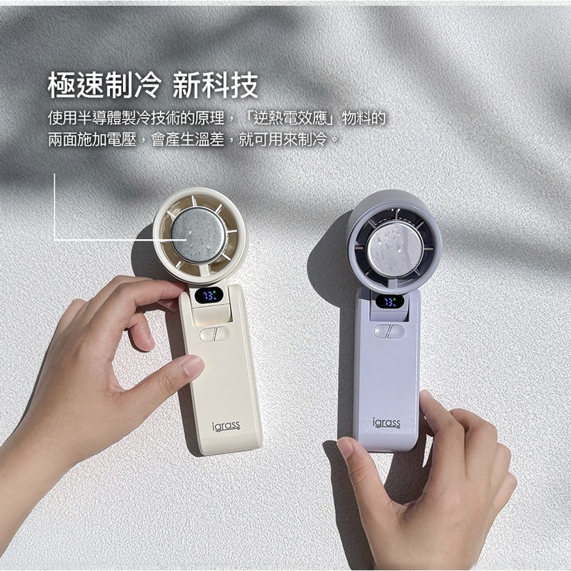 現貨秒出有保固✨【igrass 折疊制冷式強力靜音風扇 IGS057】冰鎮 LED電量 風力顯示 手持風扇 掛頸 充電-細節圖2