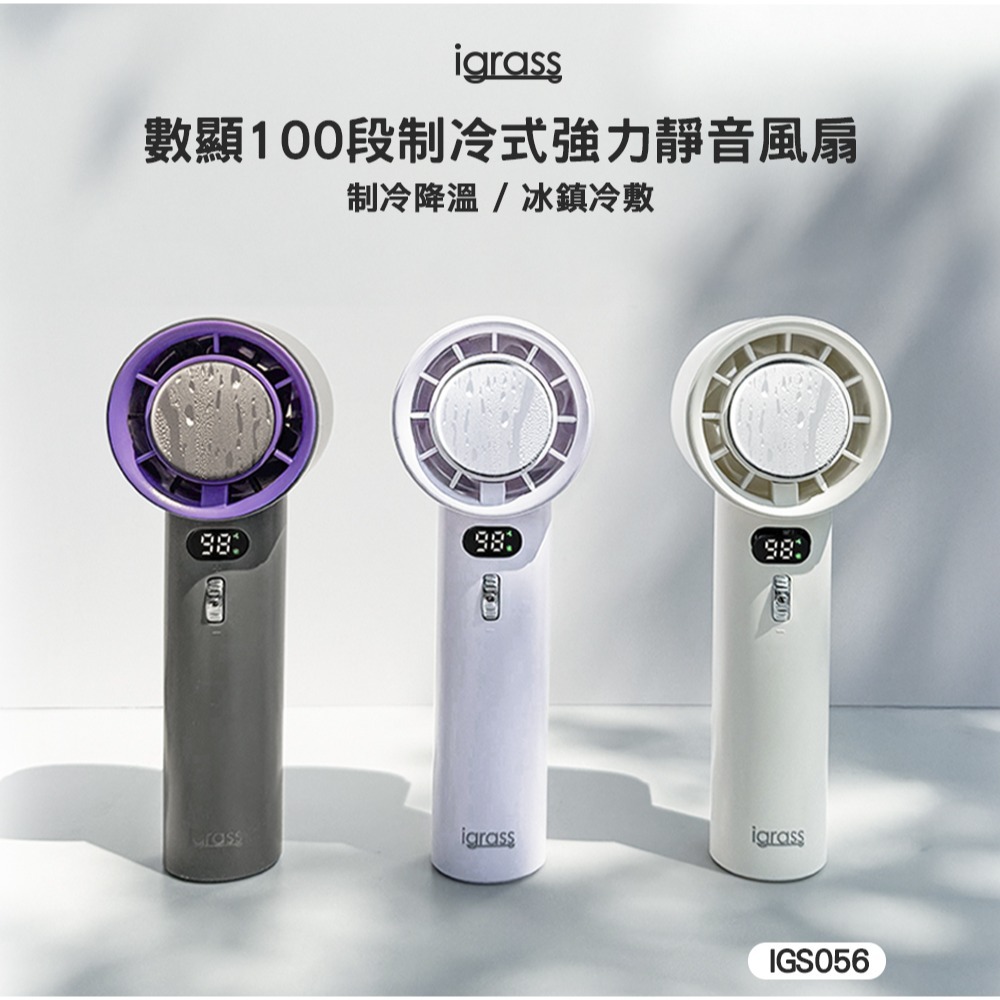 現貨公司貨保固✨【igrass 數顯100段制冷式強力靜音風扇 IGS056】冰鎮 100段風速 手持風扇 LED顯示-細節圖2